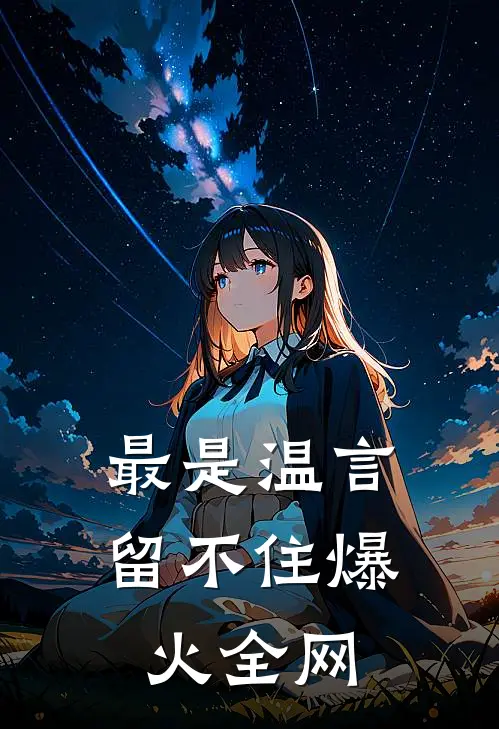 最是温言留不住爆火全网