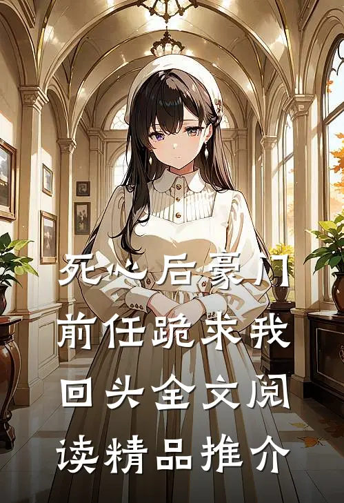 死心后豪门前任跪求我回头全文阅读精品推介