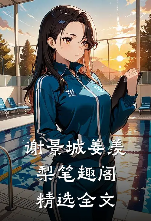 谢景城姜羡梨笔趣阁精选全文