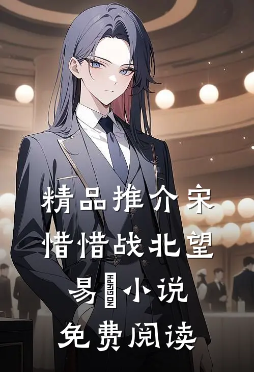 精品推介宋惜惜战北望易昉小说免费阅读
