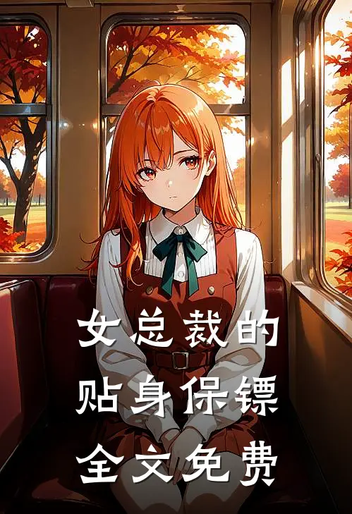 女总裁的贴身保镖全文免费