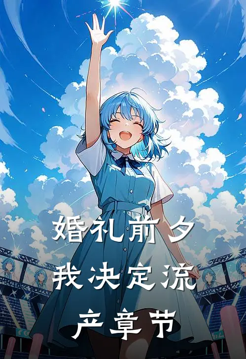 婚礼前夕，我决定流产章节