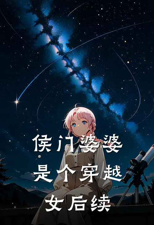 侯门婆婆是个穿越女后续