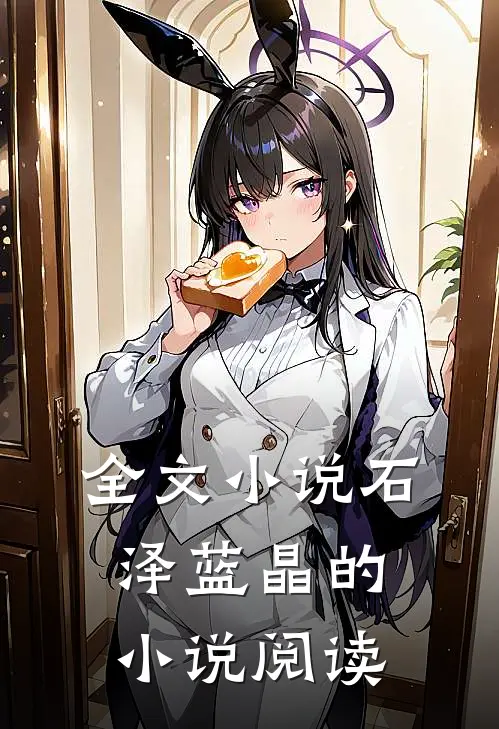 全文小说石泽蓝晶的小说阅读