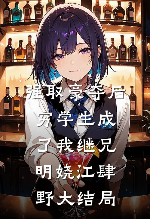 强取豪夺后，穷学生成了我继兄明娆江肆野大结局