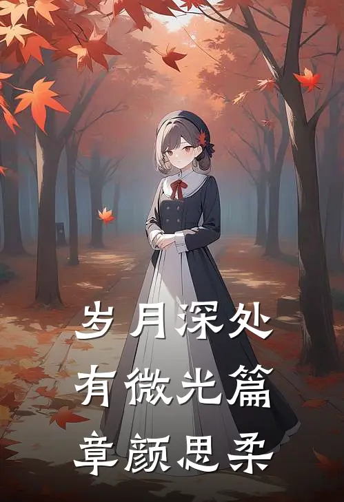 岁月深处有微光篇章颜思柔