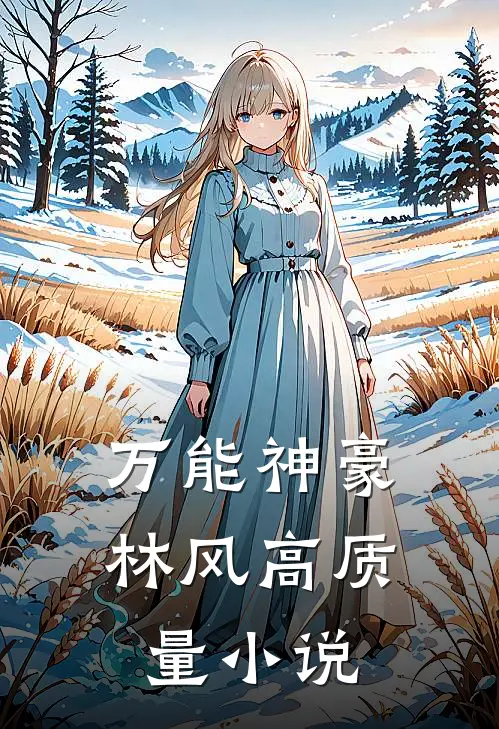 万能神豪林风高质量小说