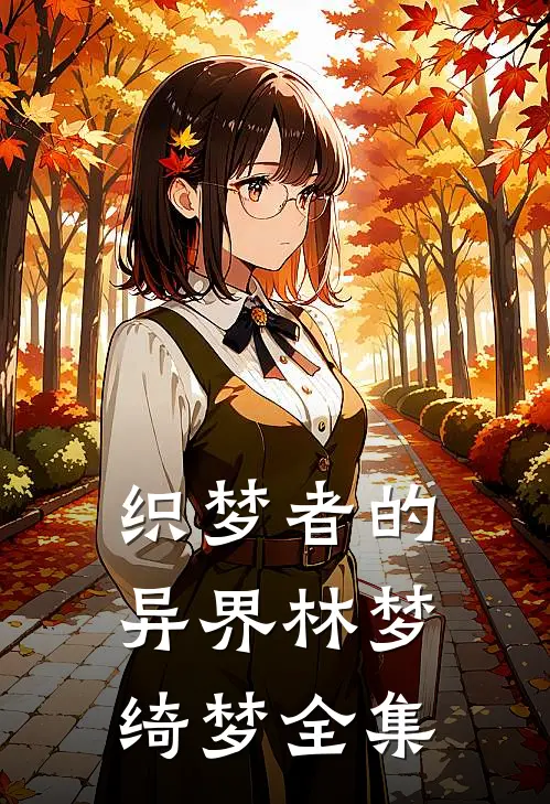 织梦者的异界林梦绮梦 全集