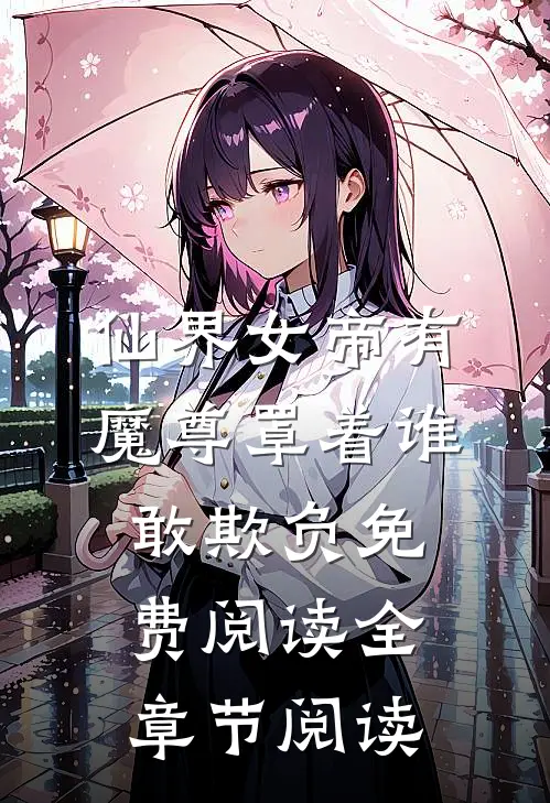 仙界女帝有魔尊罩着谁敢欺负免费阅读全章节阅读