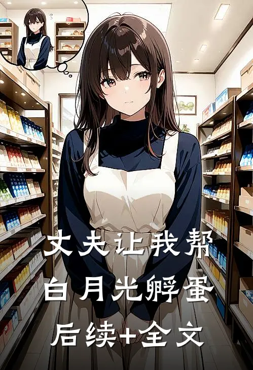 丈夫让我帮白月光孵蛋后续+全文