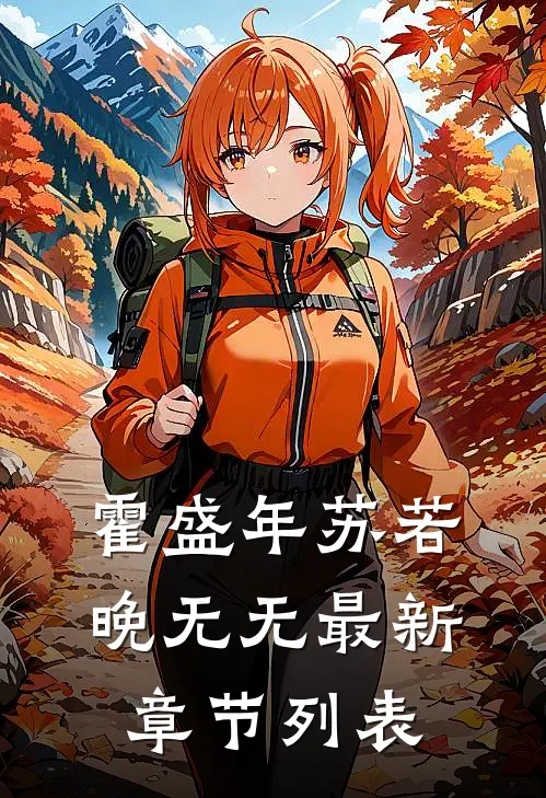 霍盛年苏若晚无无最新章节列表