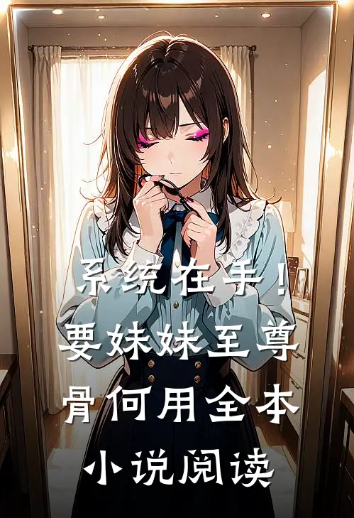 系统在手！要妹妹至尊骨何用全本小说阅读