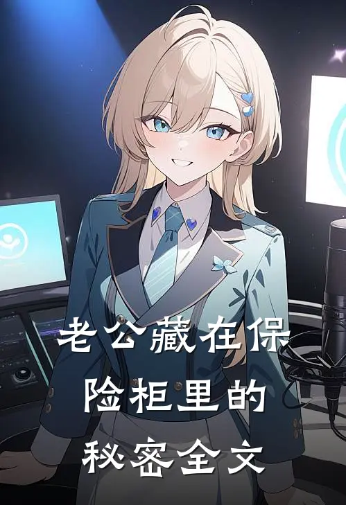老公藏在保险柜里的秘密全文