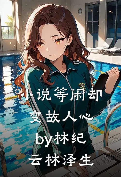 小说等闲却变故人心by林纪云林泽生