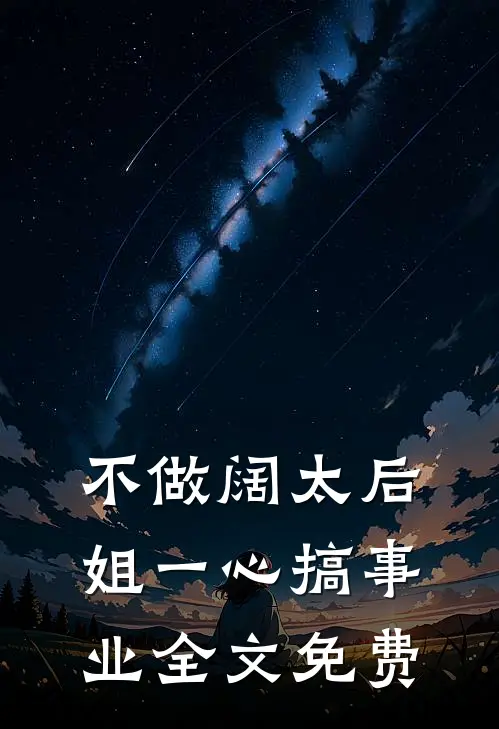 不做阔太后，姐一心搞事业全文免费