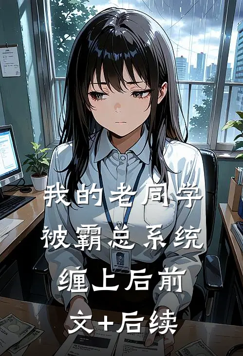 我的老同学被霸总系统缠上后前文+后续