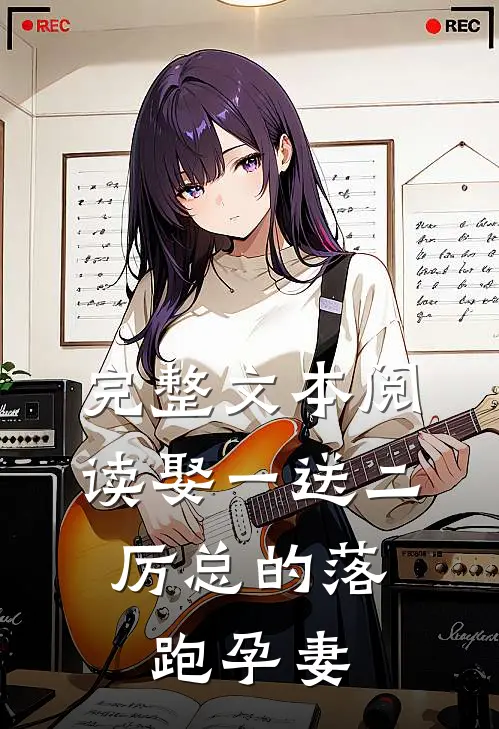 完整文本阅读娶一送二，厉总的落跑孕妻