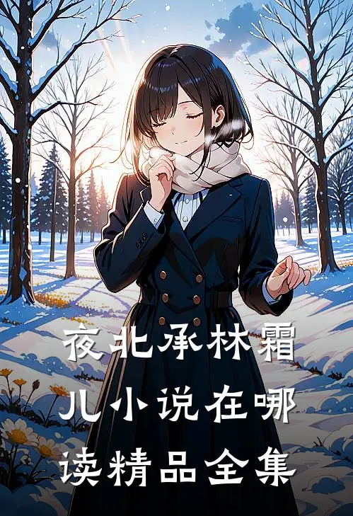 夜北承林霜儿小说在哪读精品全集