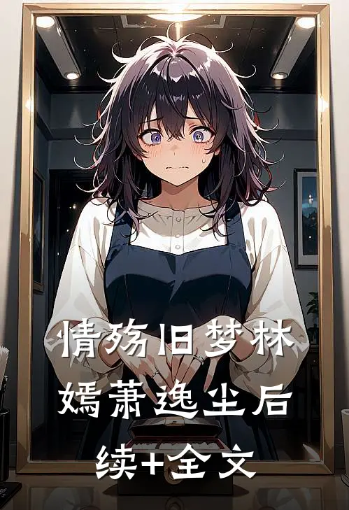 情殇旧梦林嫣萧逸尘后续+全文