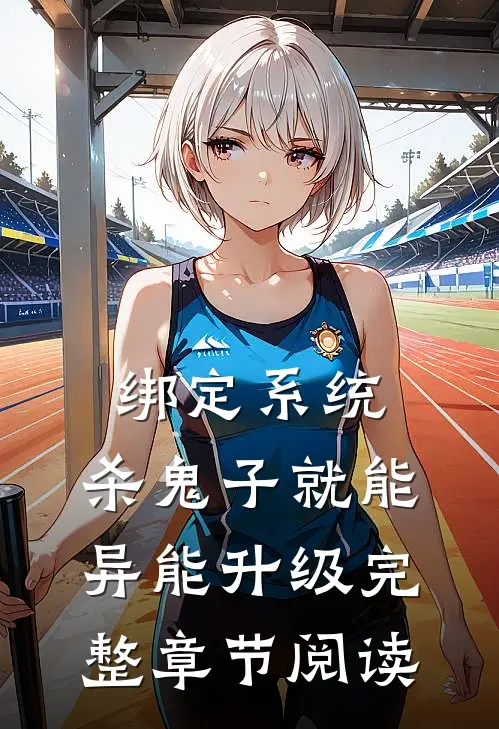 绑定系统：杀鬼子就能异能升级完整章节阅读