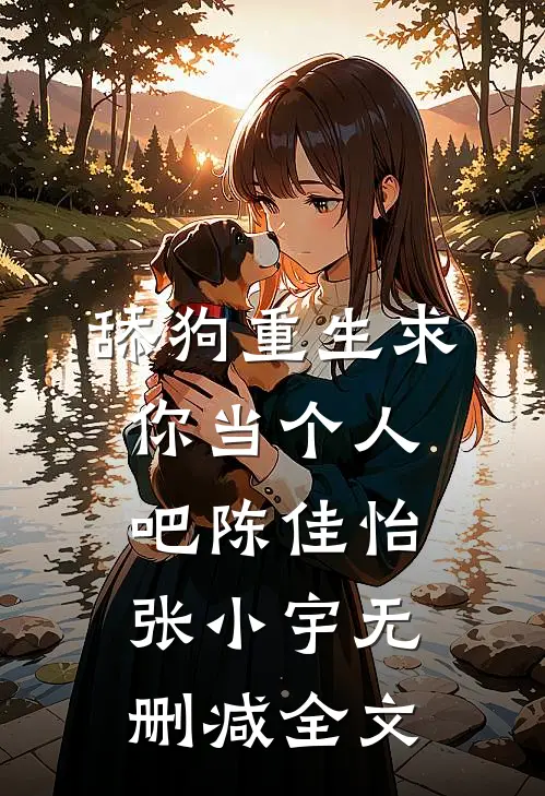 舔狗重生求你当个人吧陈佳怡张小宇无删减全文