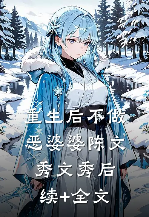 重生后不做恶婆婆陈文秀文秀后续+全文