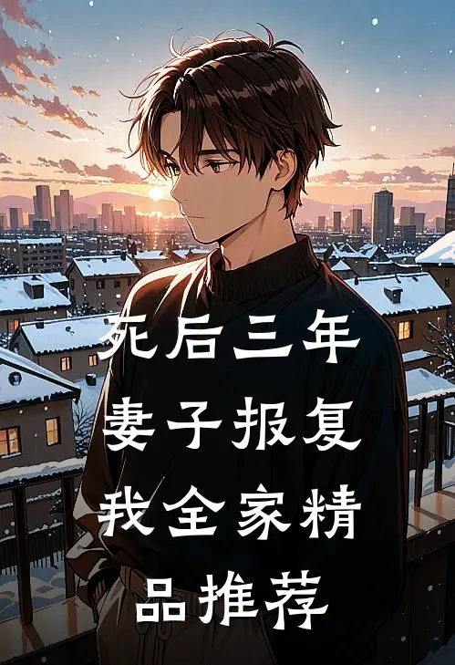 死后三年，妻子报复我全家精品推荐