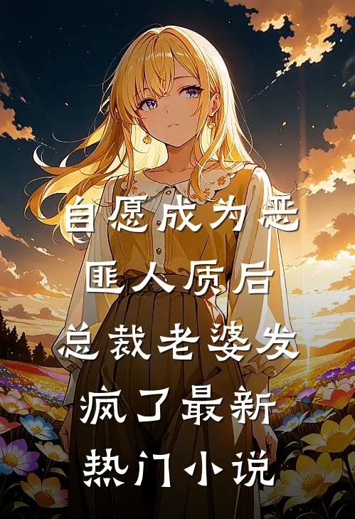 自愿成为恶匪人质后，总裁老婆发疯了最新热门小说