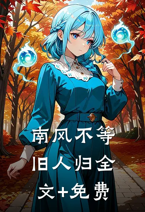 南风不等旧人归全文+免费