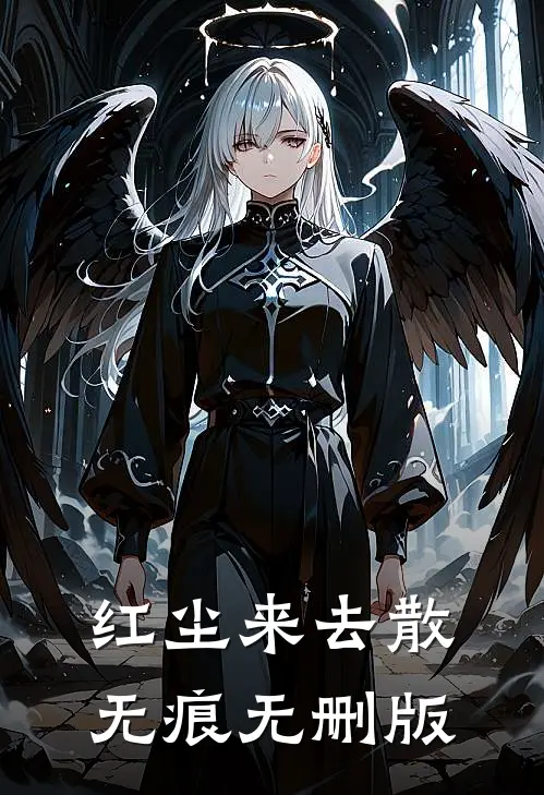 红尘来去散无痕无删版