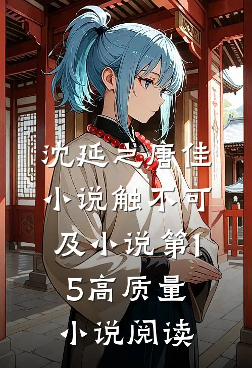 沈延之唐佳小说触不可及小说第15高质量小说阅读