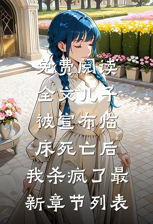 免费阅读全文儿子被宣布临床死亡后，我杀疯了最新章节列表