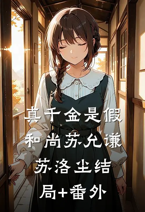 真千金是假和尚苏允谦苏洛尘结局+番外