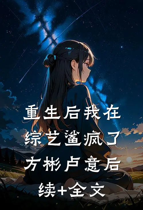 重生后我在综艺鲨疯了方彬卢意后续+全文