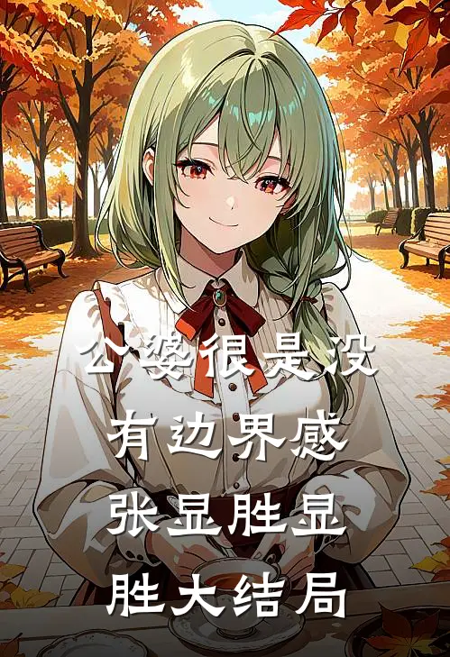 公婆很是没有边界感张显胜显胜大结局