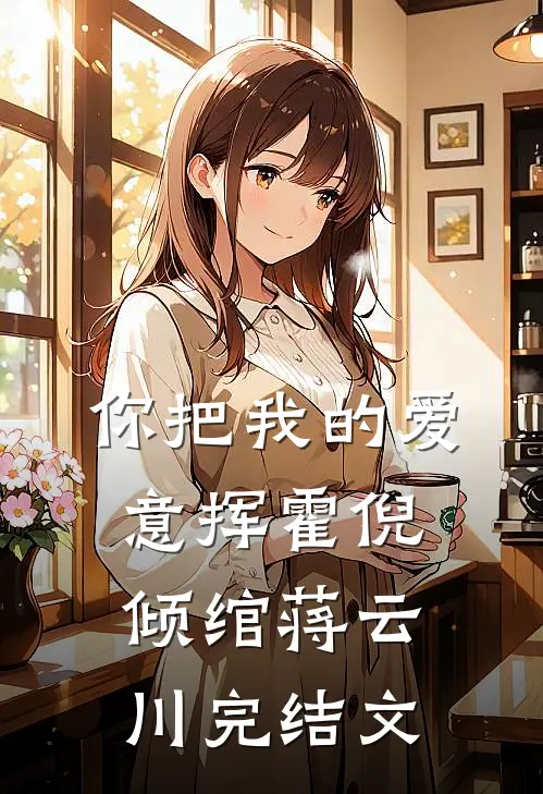 你把我的爱意挥霍倪倾绾蒋云川完结文