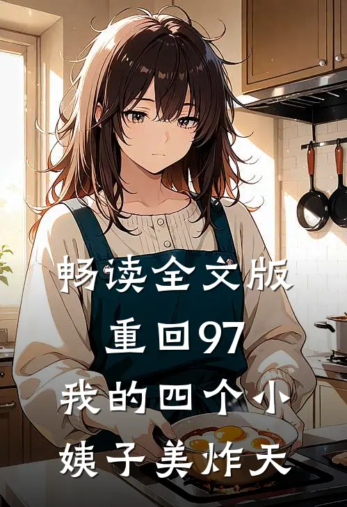 畅读全文版重回97：我的四个小姨子美炸天