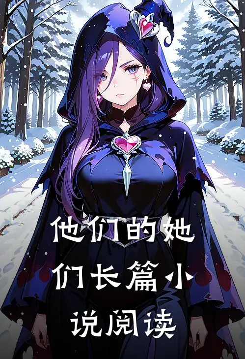 他们的她们长篇小说阅读