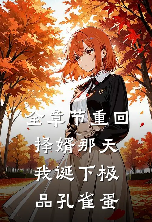 全章节重回择婿那天，我诞下极品孔雀蛋