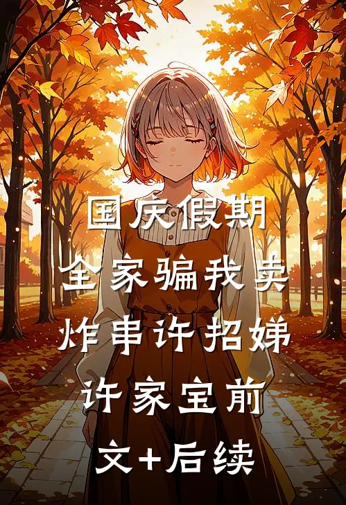 国庆假期，全家骗我卖炸串许招娣许家宝前文+后续
