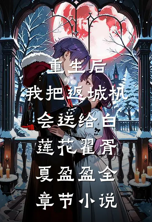重生后，我把返城机会送给白莲花翟胥夏盈盈全章节小说
