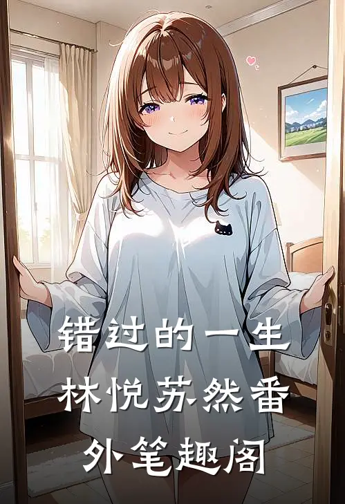 错过的一生：林悦苏然番外笔趣阁