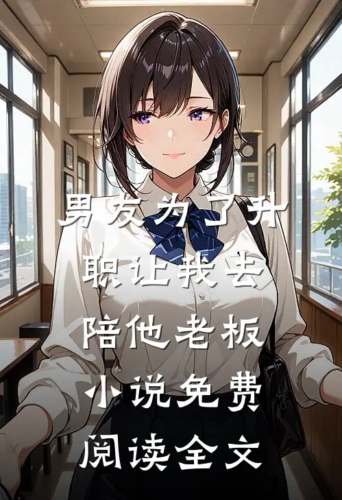 男友为了升职让我去陪他老板小说免费阅读全文