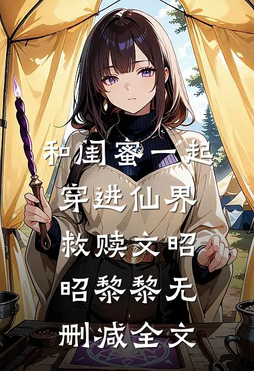 和闺蜜一起穿进仙界救赎文昭昭黎黎无删减全文