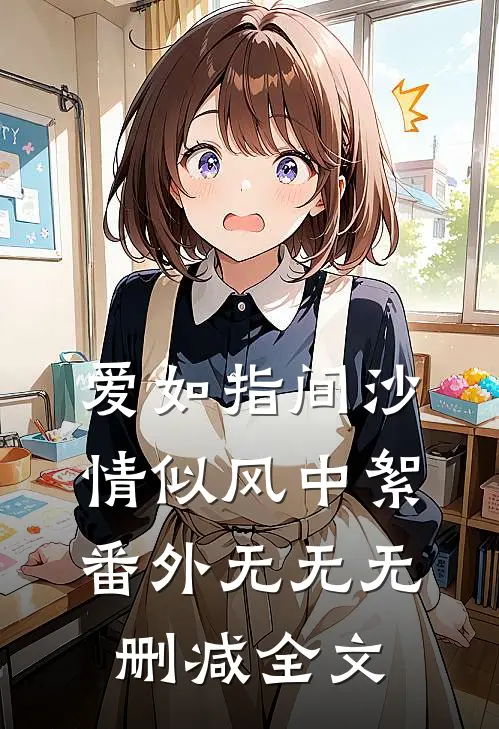 爱如指间沙情似风中絮： 番外无无无删减全文