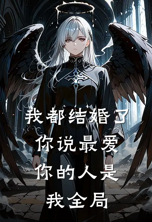 我都结婚了,你说最爱你的人是我全局的爱