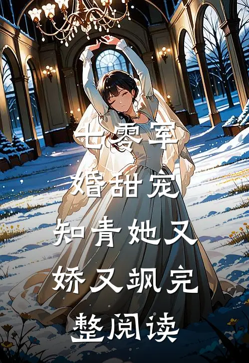 七零军婚甜宠：知青她又娇又飒完整阅读