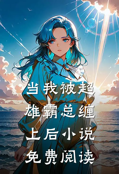 当我被超雄霸总缠上后小说免费阅读