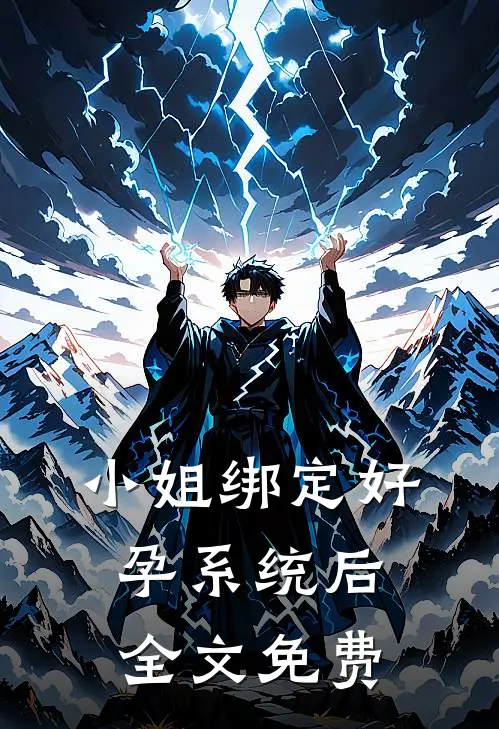 小姐绑定好孕系统后全文免费