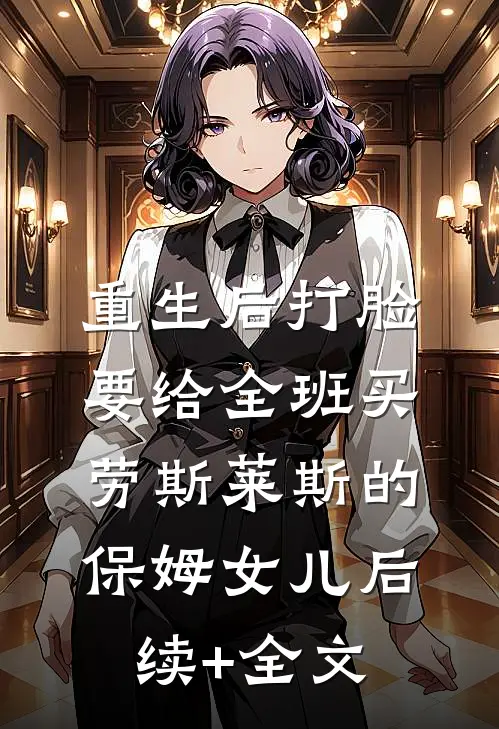 重生后打脸要给全班买劳斯莱斯的保姆女儿后续+全文